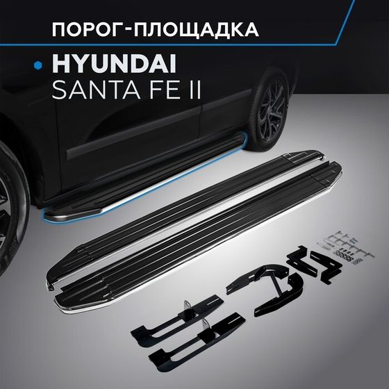 Порог-площадка &quot;Premium&quot; RIVAL, Hyundai Santa Fe 2006-2012, с крепежом, A173ALP.2302.1