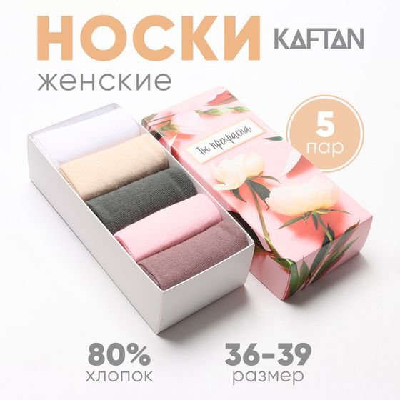 Набор женских носков KAFTAN &quot;Ты прекрасна“ 5 пар, р. 36-39 (23-25 см)