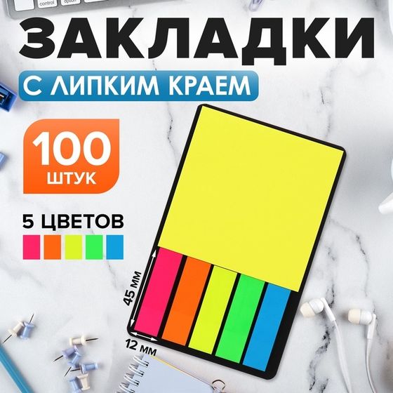 Набор Блок-закладки с липким краем пластик 20л*5 цветов флуор, 45*12мм, блок 30л, 76*76 мм   1053067