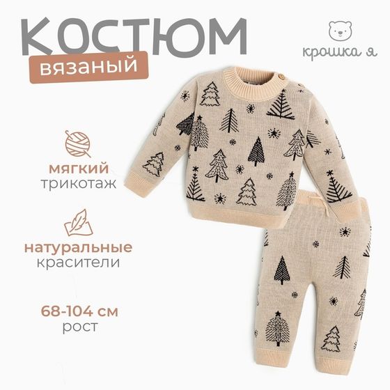 Комплект вязаный Крошка Я «Ёлочки», рост 68-74 см