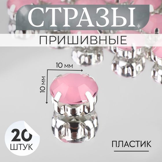 Стразы пришивные «Шатон», круглые, в оправе, d=10 мм, 20 шт., розовые