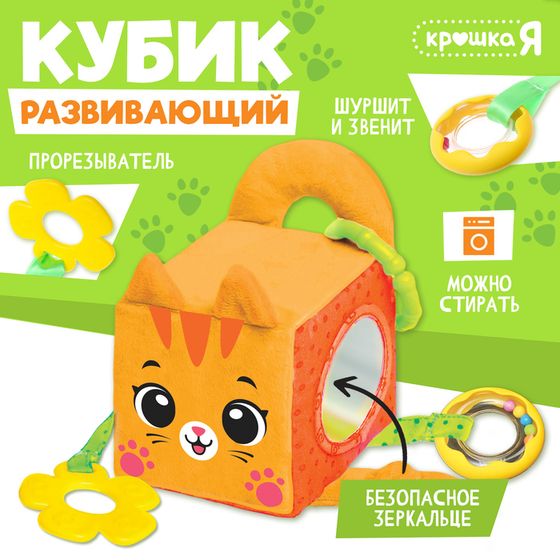 Развивающая игрушка «Кубик: Котик», с прорезывателем для зубов, шуршит и звенит