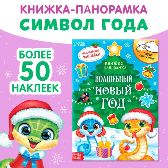 Книжка со скретч-слоем и многоразовыми наклейками «Волшебный Новый год»