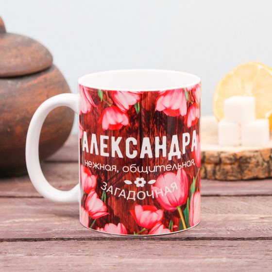 Кружка чайная именная «Александра», 320 мл