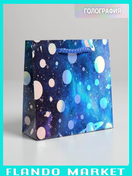 !09 Пакет подарочный (набор 3 штуки) голографический «Космос», 15 × 12 × 5,5 см.