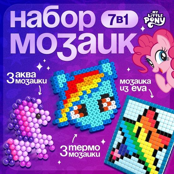 Набор мозаек 3 в 1 «My little pony», Авквамозайка, Термомозайка и мозаика из EVA, 4+