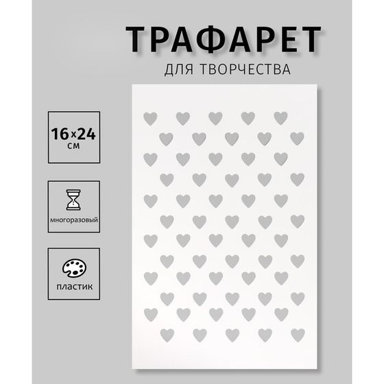 Трафарет пластиковый &quot;Сердечки&quot;, 16х24 см