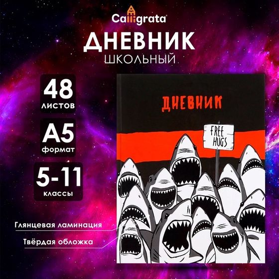 Дневник для 5-11 классов, &quot;Акула&quot;, твердая обложка 7БЦ, глянцевая ламинация, 48 листов