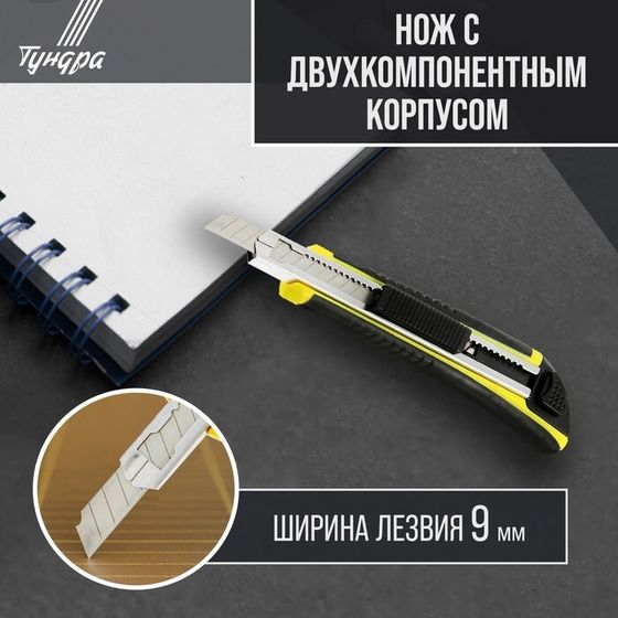 Нож универсальный ТУНДРА, 2К корпус, металлическая направляющая, 2 лезвия, 9 мм