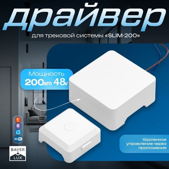 Драйвер для трековой системы &quot;SLIM-200&quot; 200Вт 48V белый 8,8х8,8х4,1см