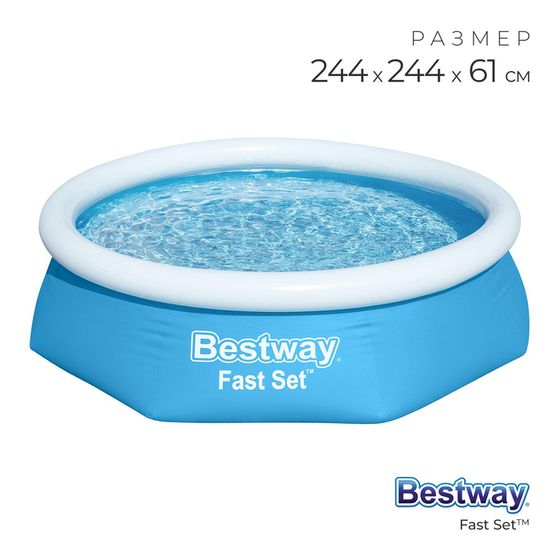 Бассейн надувной Bestway Fast Set, 244×61 см, 57448/57494