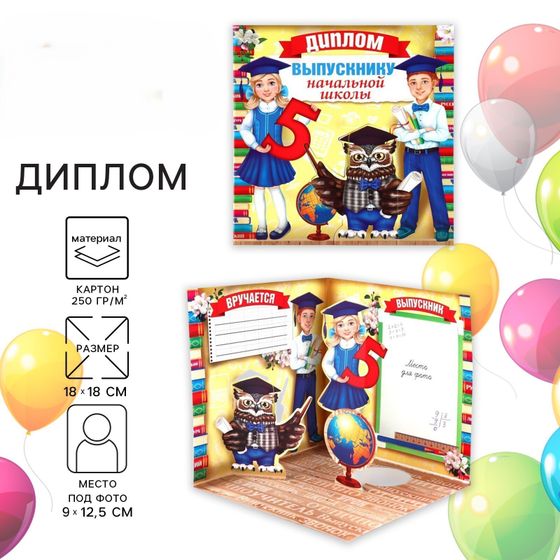 !09 Диплом (набор 5 штук) "Выпускнику начальной школы" с совой, 19,5 х 18 см. 250 г/м²