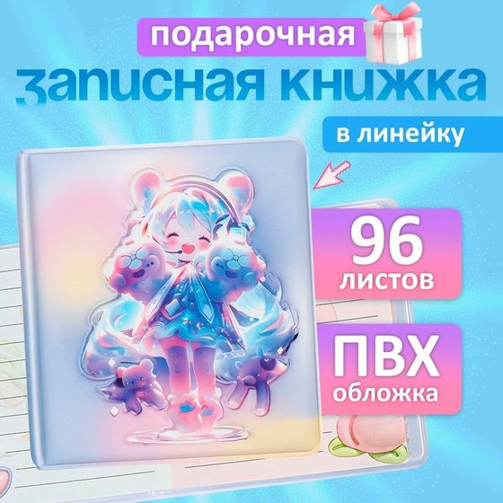 Записная книжка подарочная 96л,линия, цветной блок,обложка ПВХ 3D Аниме (9,5х10,5см)