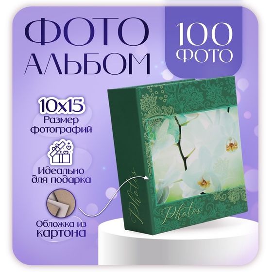 Фотоальбом на 100 фото &quot;orchid&quot; 10х15 см