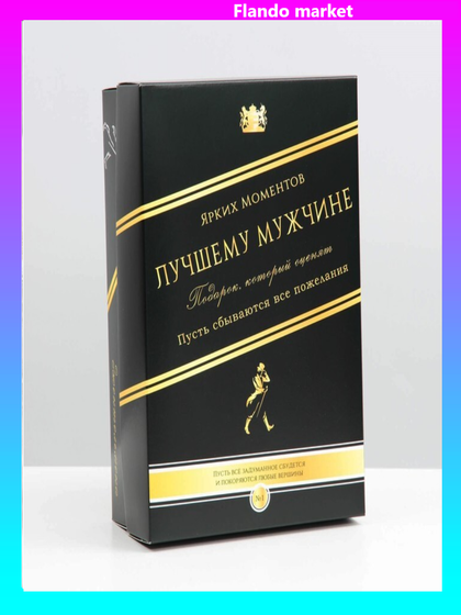 !09 Коробка подарочная (набор 2 штуки) крышка-дно, сборная &quot;Лучшему мужчине&quot;, 21 х 15 х 7 см.