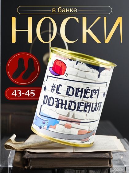 Подарочные носки в банке «С Днём рождения», (внутри носки мужские, цвет чёрный)