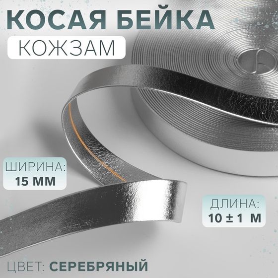 Косая бейка, кожзам, 15 мм × 10 ± 1 м, цвет серебряный