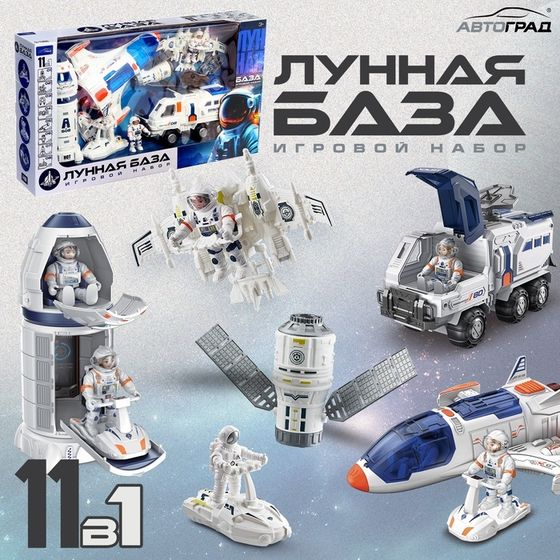 АВТОГРАД Игровой набор &quot;Лунная база&quot;, 11 предметов