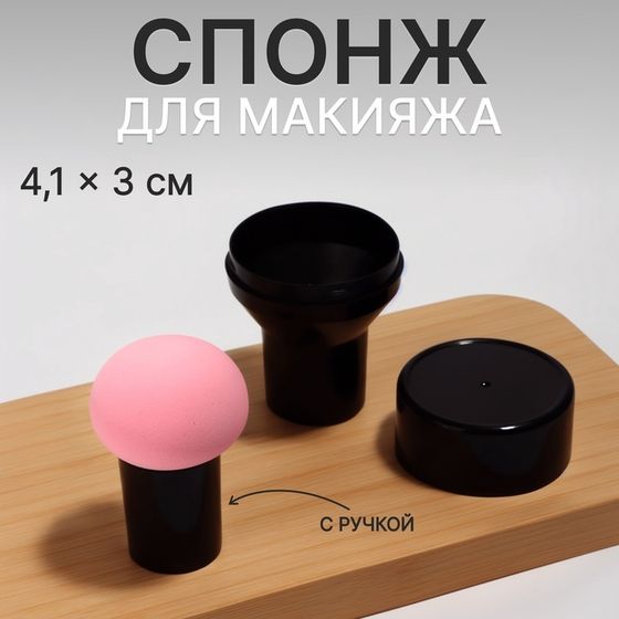 Спонж для макияжа с ручкой «Стик», d 4,1 × 3 см, в футляре, цвет чёрный/розовый