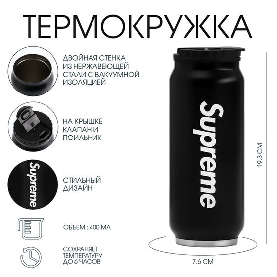 Термокружка, 400 мл, Банка Supreme, сохраняет тепло 8 ч, 7.6 х 19.3 см