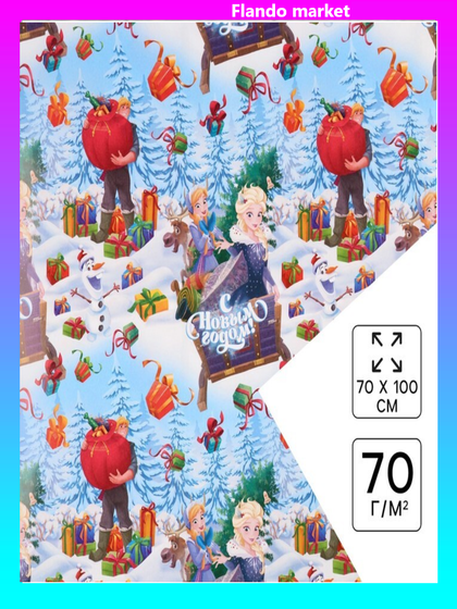 !09 Бумага упаковочная 3 листа «Новый год» 70 х 100 см, Холодное сердце