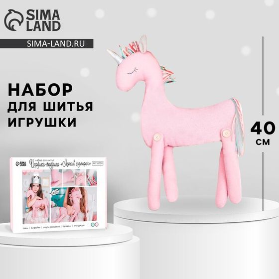 Набор для шитья. Мягкая игрушка «Мягкий Единорожка», 40 см