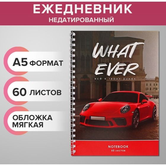 Ежедневник недатированный на гребне, А5 60 листов, мягкая обложка &quot;Красная тачка&quot; на черном фоне, в точку