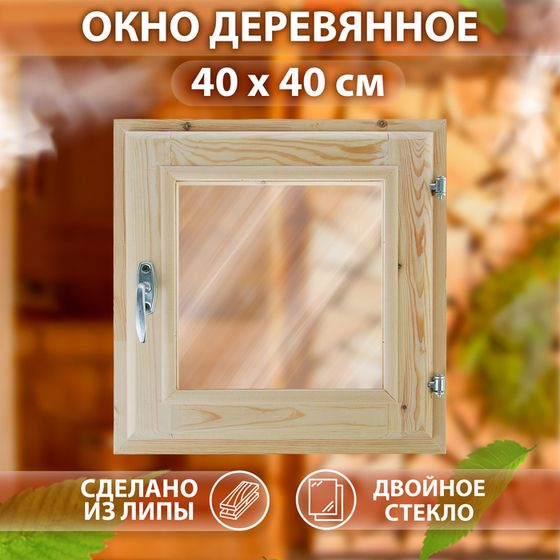 Окно - форточка, 40х40см, стеклопакет бронза, ЛИПА