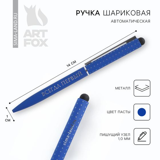 Ручка шариковая, металл «Всегда первый», синяя паста 1.0 мм