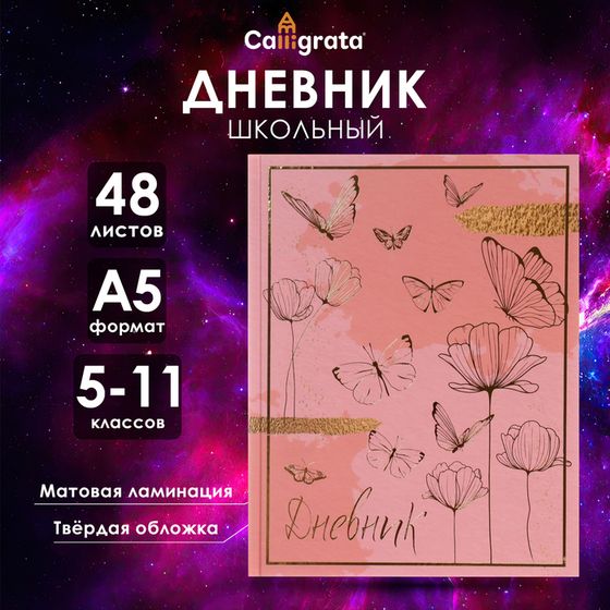 Дневник для 5-11 классов, &quot;Волшебные бабочки&quot;, твердая обложка 7БЦ, матовая ламинация, тиснение фольгой, 48 листов