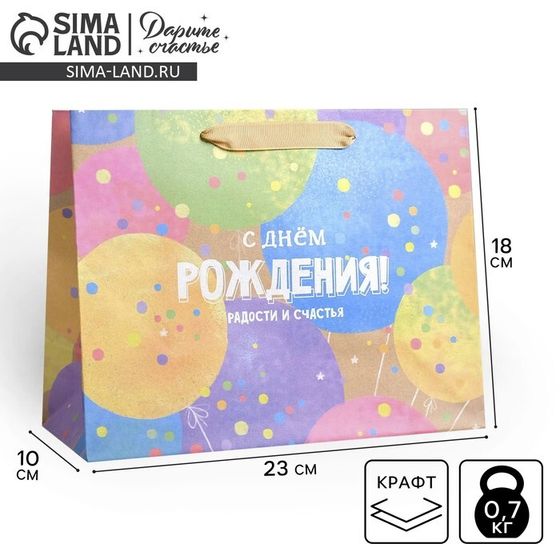Пакет подарочный крафтовый горизонтальный, упаковка, С Днем Рождения!, MS 23 х 18 х 10 см