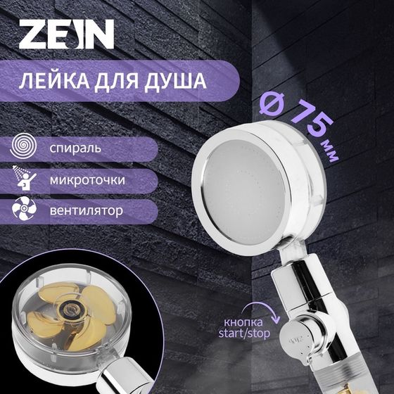 Лейка для душа ZEIN Z4069, микроточки, кнопка &quot;стоп&quot;, вентилятор, спираль, жёлтый/хром