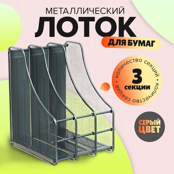 Лоток вертикальный для бумаг, 3 отделения, металлическая сетка, серый