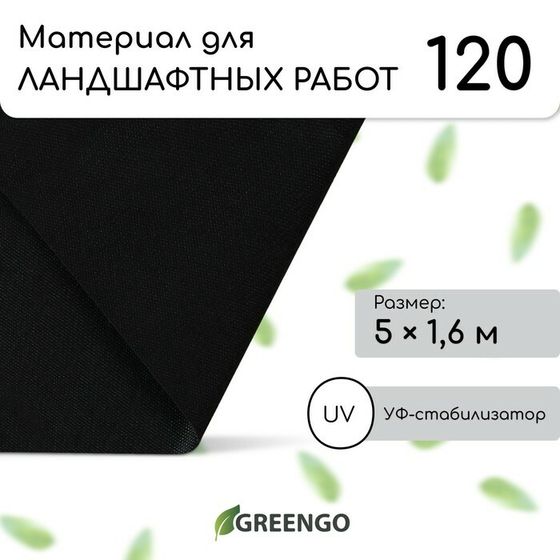 Материал для ландшафтных работ, 5 × 1,6 м, плотность 120 г/м², спанбонд с УФ-стабилизатором, чёрный, Greengo, Эконом 20%