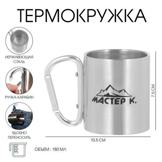 Термокружка, 180 мл, «Мастер К», 7.5×10.5 см