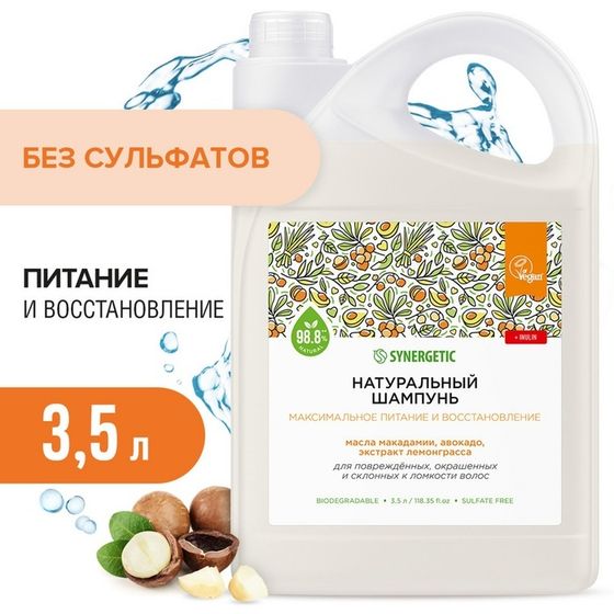 Шампунь для волос SYNERGETIC максимальное питание и восстановление, 3,5 л