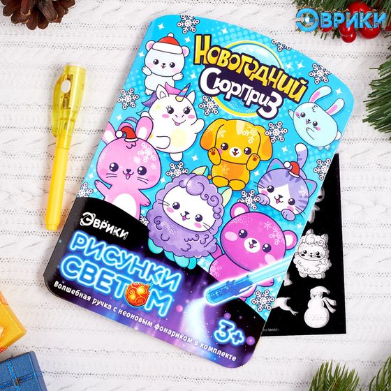 !09 Комплект из 2-х наборов - Набор для рисования светом «Новогодний сюрприз»