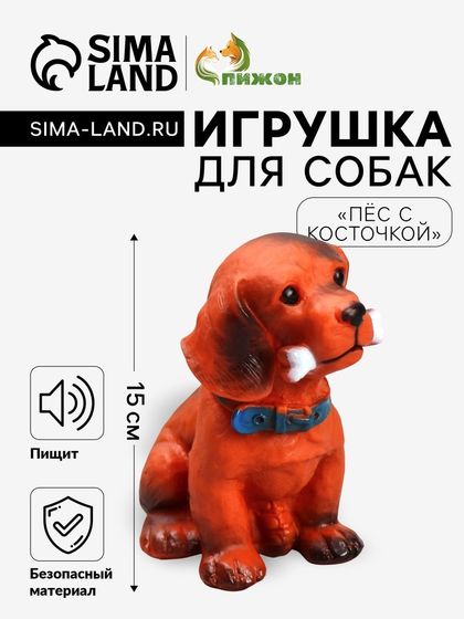 Игрушка пищащая большая &quot;Пёс с косточкой&quot; для собак, 15 см