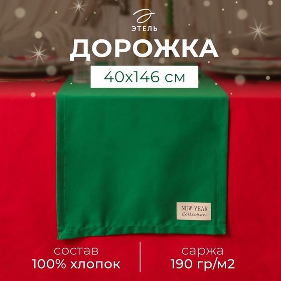 Дорожка новогодняя на стол &quot;Этель&quot; New year collection 40х146 см, цвет зелёный, 100% хл, саржа 190 г/м2