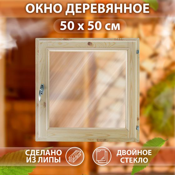 Окно, 50×50см, однокамерный стеклопакет, из липы