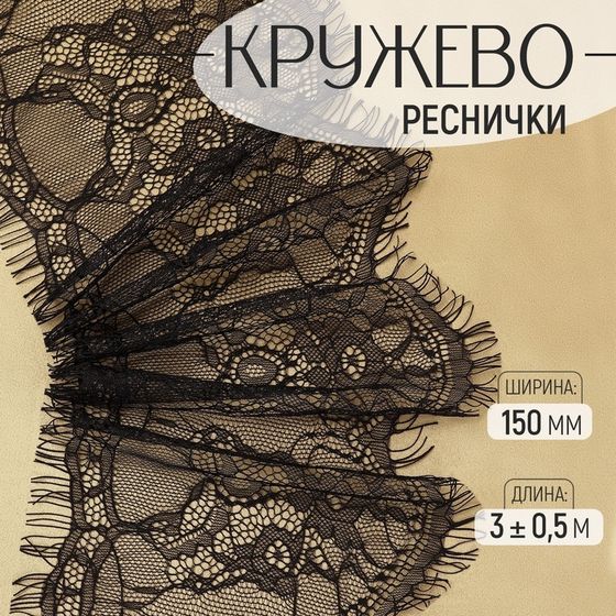 Кружево реснички, 150 мм × 3 ± 0,5 м, цвет чёрный