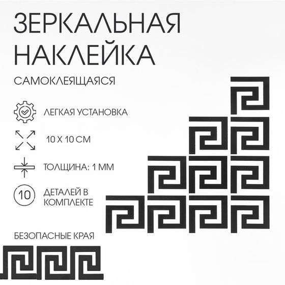 Наклейки интерьерные &quot;Лабиринт&quot;, зеркальные, декор настенный, набор 10 шт, 10 х 10 см