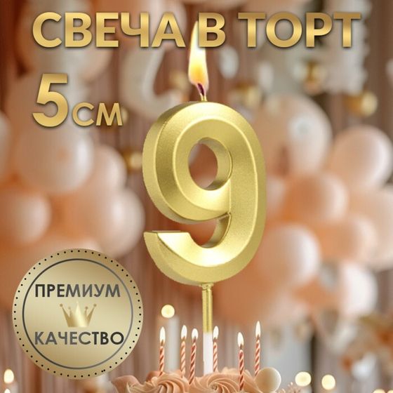 Свеча в торт на шпажке «‎Грань», цифра &quot;9&quot; ,золотая, 5 см