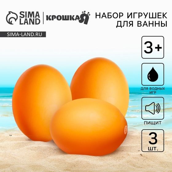 Резиновые игрушки для ванны Крошка Я «Яички», с пищалкой, в наборе 3 шт