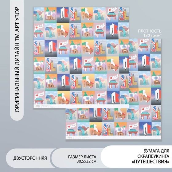 Бумага для скрапбукинга двусторонняя &quot;Путешествия&quot; плотность 180 гр 30,5х32 см