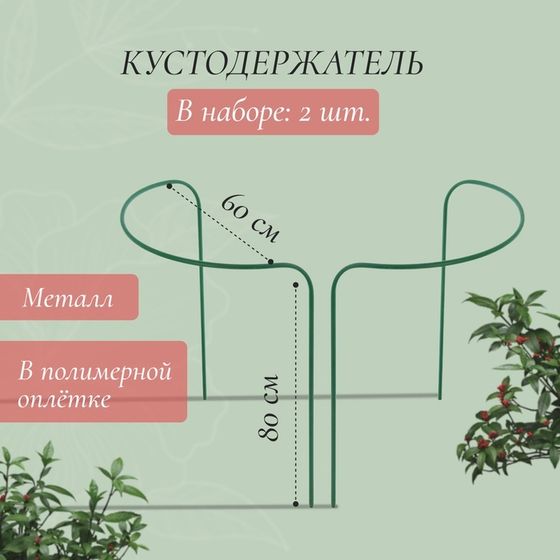 Кустодержатель, d = 80 см, h = 60 см, ножка d = 1 см, металл, набор 2 шт., зелёный