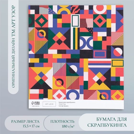 Бумага для скрапбукинга &quot;Color geometry&quot; плотность 180 гр 15,5х17 см