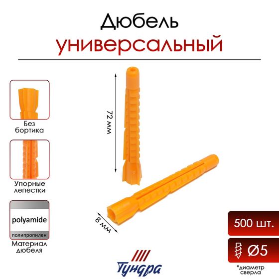 Дюбель ТУНДРА, универсальный, без бортика, полипропиленовый, 8x72 мм, 500 шт