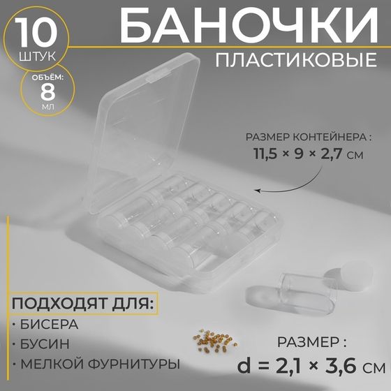 Набор баночек для хранения мелочей, d = 2,1 × 3,6 см, 10 шт, в контейнере, 11,5 × 9 × 2,7 см