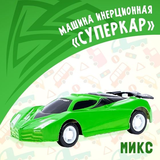 Машина инерционная «Суперкар», МИКС